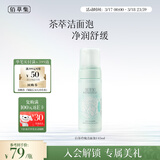 佰草集【白茶玲珑】洁面泡洗面奶女145ml（氨基酸洗面奶洁面深层洁净）