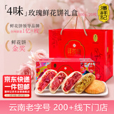 潘祥记鲜花饼玫瑰花饼礼盒云南特产糕点心零食 4口味20枚500g礼盒