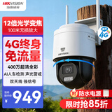 HIKVISION海康威视4G终身免流监控摄像头12倍光学变焦室外360度全景云台全彩夜视AI可对讲无线联网无需WIFI