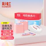 彩虹电热蚊香片驱蚊片防蚊片家用无味120片+1加热器可用120晚
