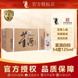 董酒复刻系列白标54度125ml 董香型品鉴小酒版小瓶装贵州纯粮食白酒 54度 125mL 24瓶 【整箱】