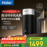 海尔（Haier）新品鲜活水1000G净水器5年RO膜后置抑菌 智能旋钮龙头低噪过滤净水机直饮机 小体积台下易安装R102