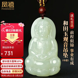 凤禧珠宝和田玉观音吊坠玉石项链玉坠男士款节日生日礼物男朋友实用