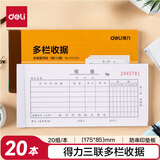 得力【20本量贩装】得力三联多栏收据无碳复写财务手写单P09385单据收据收款收条