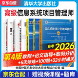 备考2026年信息系统项目管理师 软考高级全国计算机技术与软件专业技术资格（水平）考试指定用书教程第4版+案例分析指南+论文指导+5天修炼+考前冲刺100题+32小时 6本清华大学出版社