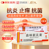 白云山【2盒装】白云山 曲咪新乳膏10g 湿疹 皮炎 体癣 手足癣 皮肤瘙痒
