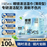 京乐目（Hieyes）眼镜清洁湿巾一次性眼镜布屏幕擦镜纸-100片【清洁款】