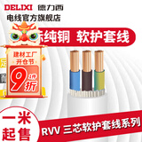 德力西RVV护套线三芯0.5-6平方铜芯电线国标室内家用家装延长线缆散卖剪 白色3*2.5 1m(1件为1米)