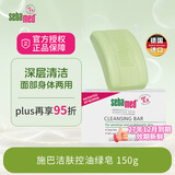 施巴（Sebamed）施巴洁肤绿皂滋润洁肤皂150g洁面洗脸沐浴皂温和清洁德国原装进口