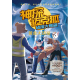 神探迈克狐 侦探大赛篇黄金大劫案5 儿童文学童书侦探探险小说童书