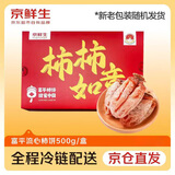 京鲜生 富平流心柿饼 净重1斤 约12-14粒  生鲜水果礼盒