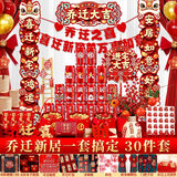 极度空间 乔迁新居必备入宅搬家礼品乔迁之喜装饰用品全套乔迁布置30件套