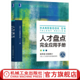 官网 人才盘点完全应用手册 北森人才管理研究院 hr书籍 人力资源人才管理企业管理人才评估HR培养强化管理投资人才组织行为书籍