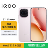 vivo iQOO Z11 Turbo 16GB+1TB 光晕粉骁龙8Gen5 自研电竞芯片Q2 2亿大底超级主摄 学生游戏手机