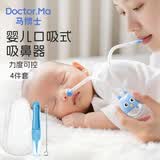 马博士婴儿吸鼻器口吸式新生儿鼻屎清理器宝宝镊子吸管刷 4件套