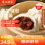 广州酒家黑叉烧包337.5g*2袋 18个 早餐早茶点心 面点包子速冻开学季
