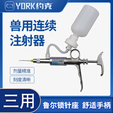 约克（YORK） 约克 骏马三用连续注射器兽用注射器5ml连续可调注射器