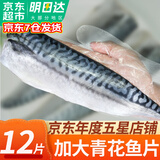 优牧冠青花鱼6-7片装 鲭鱼 新鲜冷冻青鱼鲭鱼 独立包装 鱼油丰富 青花鱼净重1000g*2袋