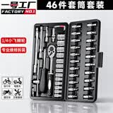 一号工厂46件套汽车小飞棘轮维修工具套装套筒组合扳手工具汽修工具箱