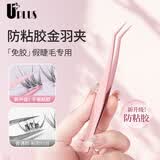 优家（UPLUS）单簇假睫毛镊子升级防粘胶镊子高精密金羽夹新手免胶假睫毛专用