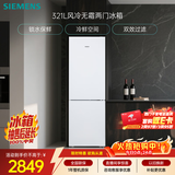 西门子（SIEMENS）321L两门冰箱小冰箱风冷无霜 锁水保鲜 双效过滤 冷鲜空间 白 KG32NV21EC