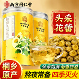 南同四海南京同仁堂菊花茶特级胎菊桐乡杭白菊花蕾黄去火清热解毒养肝护肝