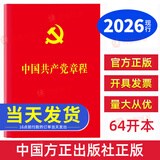 现货2026适用中国共产党章程（64开）2023新版中国方正出版社 红皮新版小红本党章最新版口袋本党员应知应会党内法规党建书籍 中国共产党章程（64开）-方正出版社