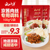 云山半京酱肉丝调料100g*2袋 家常菜专用酱料炒菜拌面烤鸭蘸酱
