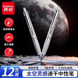 齐心(Comix)太空灵感速干按动中性笔 0.5mm双珠子弹头 黑色 白色笔杆 12支装 X1