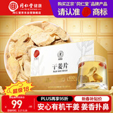 同仁堂品牌北京同仁堂有机干姜100克 干姜片红枣搭配泡水煮汤暖身养生茶