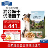 伯纳天纯生鲜1.0系列冻干通用犬粮丛林探秘(牛肉+鱼肉+鹿肉)12kg/24斤