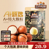 三只松鼠量贩夏威夷果大颗粒坚果零食特产小吃休闲食品孕妇健康干果送礼 【A+甄选】夏威夷果500g*2袋