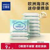 安慕斯婴儿湿巾10抽*10包 加厚宝宝便携湿巾纸独立小包海洋水系列