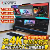 联合创新（Inno&cn） 34/40英寸 IPS 144HZ带鱼屏 双屏显示器 炒股多窗口 期货 剪辑 游戏多开 表格办公显示屏 34英寸准4K/上下屏组合/包含双臂支架