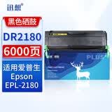 迅想DR-2180硒鼓适用爱普生C13S051119 EPL-2180 1220打印机 【6000页】DR-2180硒鼓
