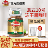 摩可纳（Moccona） 冻干黑咖啡瓶装原装进口0蔗糖美式速溶咖啡固体饮料到27年9月 10号意式浓缩100g+定制勺