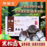 京鲜生云南鲜冻黑松露2-3cm净重200g煲汤火锅烧烤食材源头直发