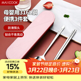 美厨（MAXCOOK）316L不锈钢筷子勺子餐具套装 便携式筷勺三件套 北欧粉 MCK5145