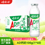 娃哈哈AD钙奶多规格整箱儿童饮料含乳饮品酸酸甜甜儿时经典近期生产 100g*40瓶 （整箱）