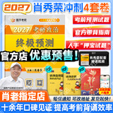 【肖老指定店铺】肖秀荣2027考研政治肖四肖八1000题精讲精练冲刺8套卷4套卷考点预测知识点提要时政全家桶可搭徐涛核心考案 【预售】2027肖秀荣四套卷（云图首发）