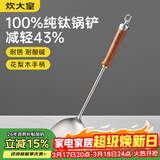 炊大皇纯钛锅铲炒菜铲子家用花梨木耐高温长柄加长防烫健康 锅铲