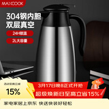 美厨（MAXCOOK）保温壶热水瓶 304不锈钢真空暖水壶家用大容量开水瓶2L本色MCB390