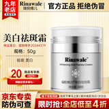 瑞倪维儿（Rinawale）美白祛斑霜50g护肤品 祛斑美白面霜乳霜化妆品礼物官方正品旗舰 美白祛斑霜50g