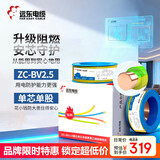远东电缆 ZC-BV2.5平方国标阻燃家装插座铜芯电线单芯硬线 100米/卷 双色