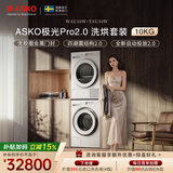 ASKO雅士高极光Pro2.0系列洗烘套装10KG智能投放大容量+热泵烘干蒸汽祛味 洗衣机WAU10W+烘干机TAU10W