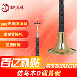 宏艺凤鸣（HongYiFengMing）仿乌木D调黄碗初学练习演奏高端成人唢呐乐器全套