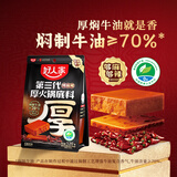 好人家第三代厚火锅底料520g 特麻辣口味【清洁标签】牛油火锅家庭聚会