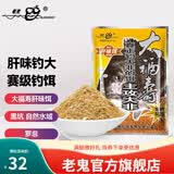 老鬼（OLDGHOST）鱼饵大福寿磷虾肝味湖库池塘黑坑野钓罗非鱼赛级钓鱼饵料鱼食配方 【2包装】大福寿肝味饵*400g