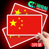 威曼斯汽车反光贴五星红旗车贴中国国旗创意个性车身爱国3D装饰贴纸防水 【强磁吸反光贴】   长国旗 3片