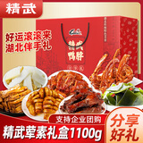 精武卤味荤素礼盒1100g鸭货小吃肉类零食京东自营特产大礼包中秋送礼